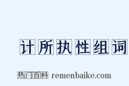 徧计所执性组词是什么意思的图片